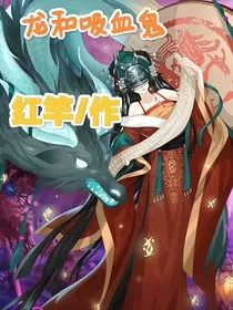 龙和吸血鬼" width="120" height="150"