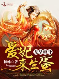 龙皇缠身：爱妃，来生蛋！" width="120" height="150"