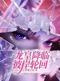 龙皇降临，彼岸轮回" width="120" height="150"