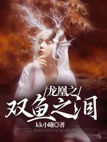 龙凰之双鱼之泪" width="120" height="150"