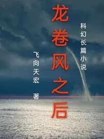 龙卷风之后" width="120" height="150"