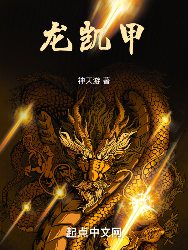 龙凯甲" width="120" height="150"