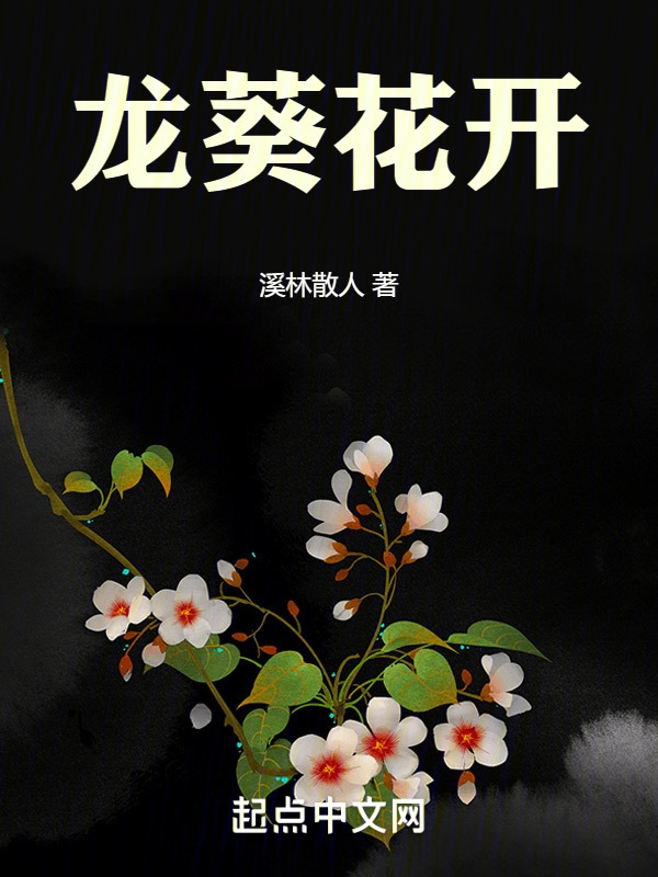 龙葵花开" width="120" height="150"