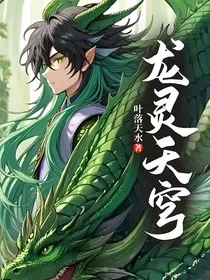龙灵天穹" width="120" height="150"