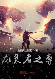 龙灵者之尊" width="120" height="150"