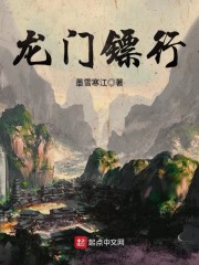 龙门镖行" width="120" height="150"