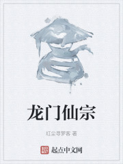 龙门仙宗" width="120" height="150"