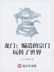 龙门：编造的宗门玩转了世界" width="120" height="150"