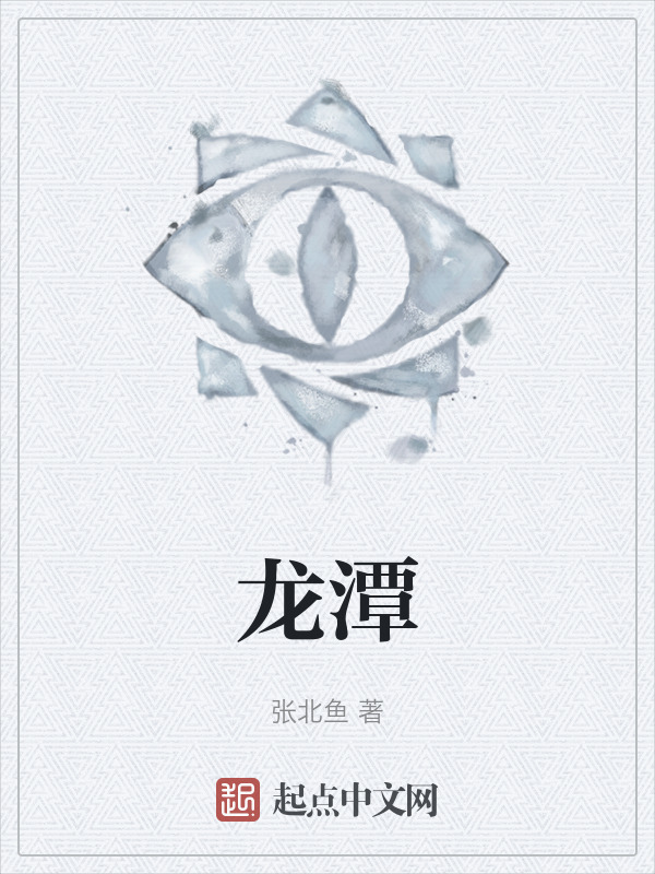 龙潭" width="120" height="150"