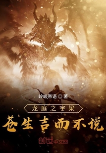 龙庭之宇梁苍生吉而不说" width="120" height="150"