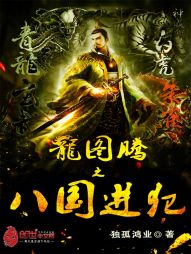 龙图腾之八国进犯" width="120" height="150"