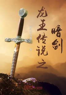 龙王传说之暗剑
