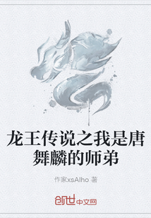 龙王传说之我是唐舞麟的师弟