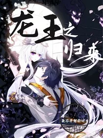 龙王之归来" width="120" height="150"