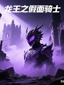 龙王之假面骑士" width="120" height="150"