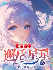 龙王之邂后星星" width="120" height="150"