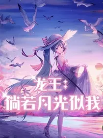 龙王：倘若月光似我" width="120" height="150"