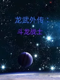 龙武外传：斗龙战士" width="120" height="150"