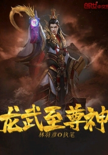 龙武至尊神