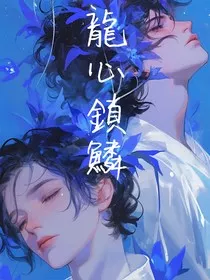 龙心锁鳞" width="120" height="150"