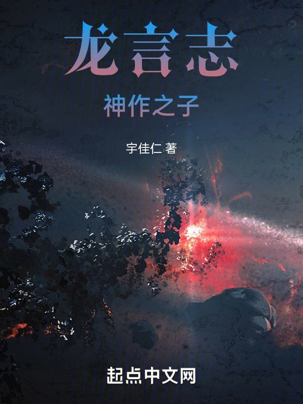 龙言志：神作之子" width="120" height="150"