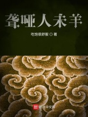 聋哑人未羊" width="120" height="150"