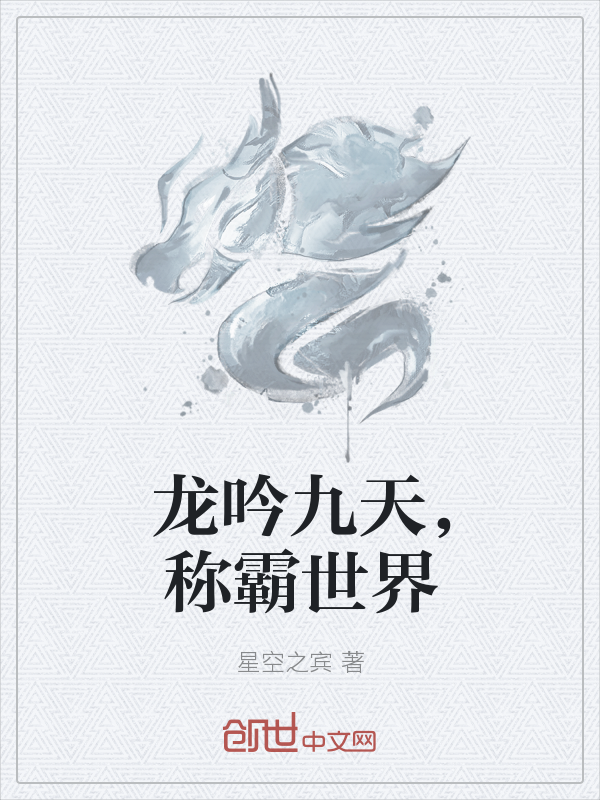 龙吟九天，称霸世界