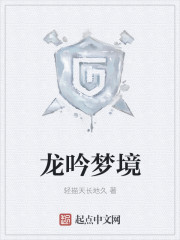 龙吟梦境" width="120" height="150"