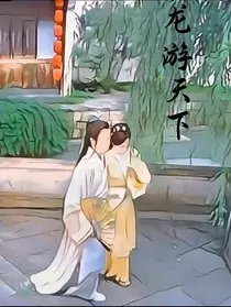 龙游天下完美大结局" width="120" height="150"