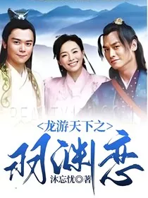 龙游天下之羽渊恋" width="120" height="150"