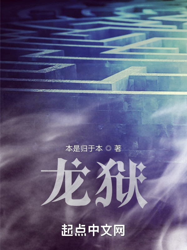 龙狱" width="120" height="150"