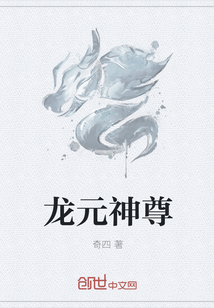 龙元神尊" width="120" height="150"