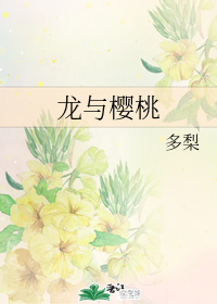 龙与樱桃" width="120" height="150"