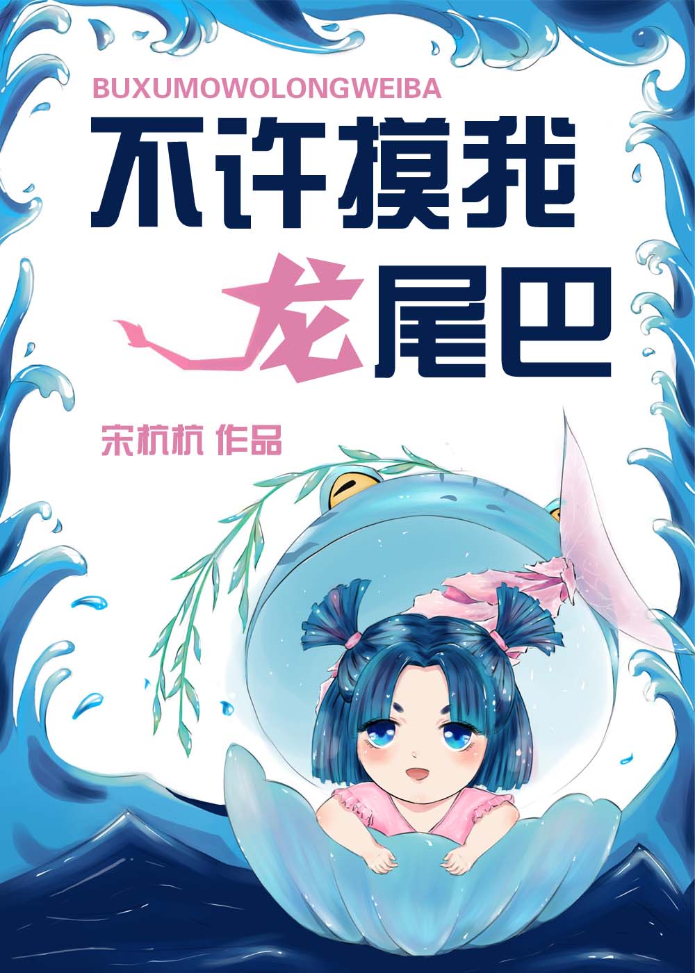 龙崽尾巴不许摸" width="120" height="150"