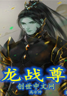 龙战尊