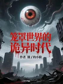 笼罩世界的诡异时代" width="120" height="150"