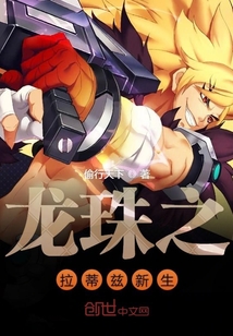 龙珠之拉蒂兹新生" width="120" height="150"