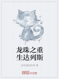 龙珠之重生达列斯" width="120" height="150"