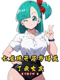 龙珠：开局布玛成了我女友" width="120" height="150"