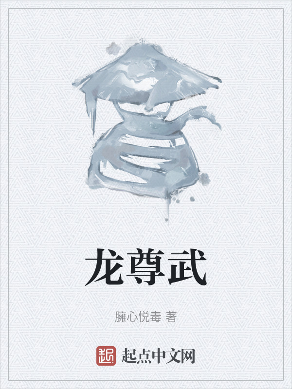 龙尊武" width="120" height="150"