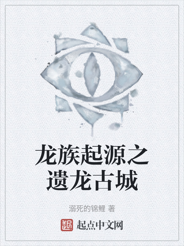 龙族起源之遗龙古城" width="120" height="150"