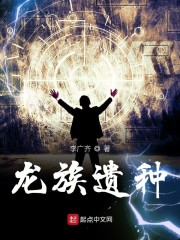 龙族遗种" width="120" height="150"