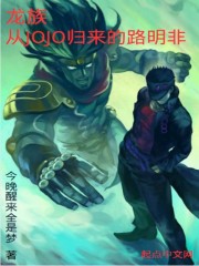 龙族，从JOJO归来的路明非" width="120" height="150"