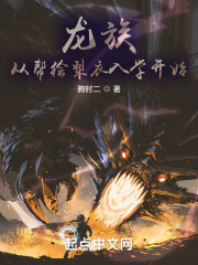 龙族：从帮绘梨衣入学开始" width="120" height="150"