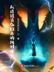 龙族：从道诡异仙归来的路明非" width="120" height="150"