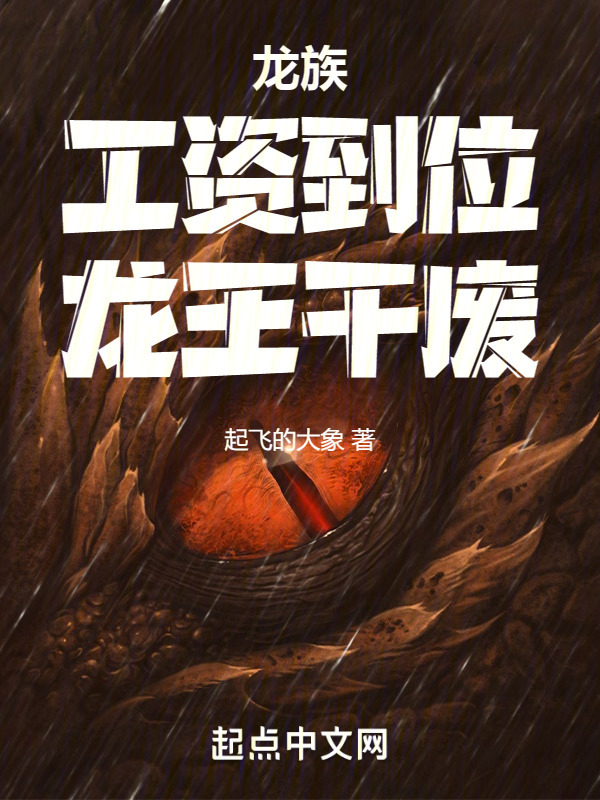 龙族：工资到位，龙王干废" width="120" height="150"