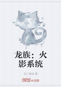 龙族：火影系统