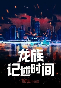 龙族：记述时间