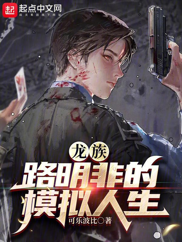 龙族：路明非的模拟人生" width="120" height="150"