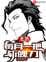 龙族：每月一把斩魄刀" width="120" height="150"